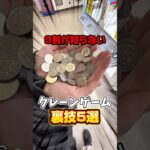 【裏技】クレーンゲームのテクニック何個知ってる⁉️#shorts #youtubeshorts #クレーンゲーム #ufoキャッチャー #裏技