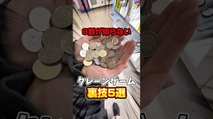 【裏技】クレーンゲームのテクニック何個知ってる⁉️#shorts #youtubeshorts #クレーンゲーム #ufoキャッチャー #裏技