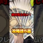 【裏技】最新クレーンゲームのテクニック何個知ってる⁉️#shorts #youtubeshorts #クレーンゲーム #ufoキャッチャー #裏技