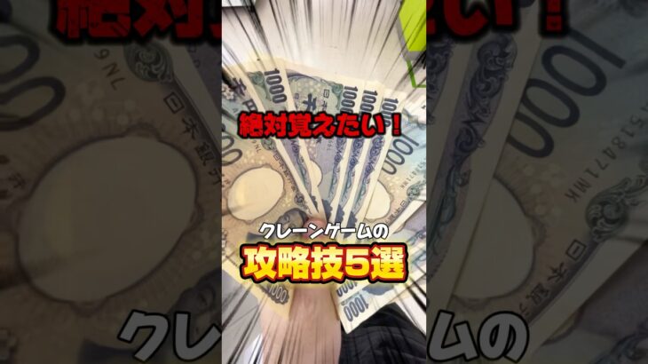 【裏技】最新クレーンゲームのテクニック何個知ってる⁉️#shorts #youtubeshorts #クレーンゲーム #ufoキャッチャー #裏技