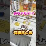 【流行りの攻略法】この夏覚えたい‼️何個知ってますか?攻略を簡単にするコツ😏#shorts #youtubeshorts #クレーンゲーム #ufoキャッチャー #ゲームセンター #裏技