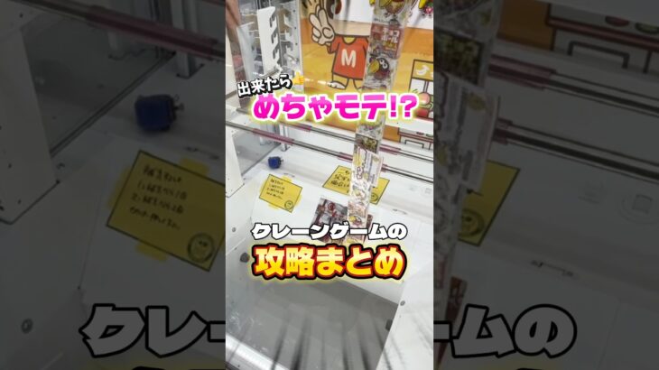 【流行りの攻略法】この夏覚えたい‼️何個知ってますか?攻略を簡単にするコツ😏#shorts #youtubeshorts #クレーンゲーム #ufoキャッチャー #ゲームセンター #裏技