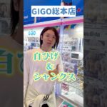 【クレーンゲーム】幼なじみが白ひげ&シャンクス対決#クレーンゲーム攻略 #クレーンゲームフィギュア #shortvideo #クレーンゲーム##shots#onepiece ＃シャンクス #ゲーセン