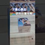 【trivial matters】渡橋機實戰分享：下重心景品逆向出貨攻略 デート・ア・ライブⅤ Aqua Float Girls フィギュア 時崎狂三