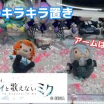 【劇場版プロセカ】キラキラ置きはアームを寄せろ！ 奏のふわぷちミニぬいぐるみを獲るぞ！ #クレーンゲーム #ufoキャッチャー #プロセカ #プロセカグッズ