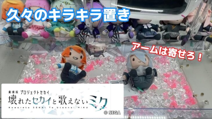 【劇場版プロセカ】キラキラ置きはアームを寄せろ！ 奏のふわぷちミニぬいぐるみを獲るぞ！ #クレーンゲーム #ufoキャッチャー #プロセカ #プロセカグッズ