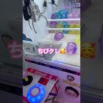 ちびクレ#クレーンゲーム #ゲームセンター #ufoキャッチャー #ゲーセン #攻略