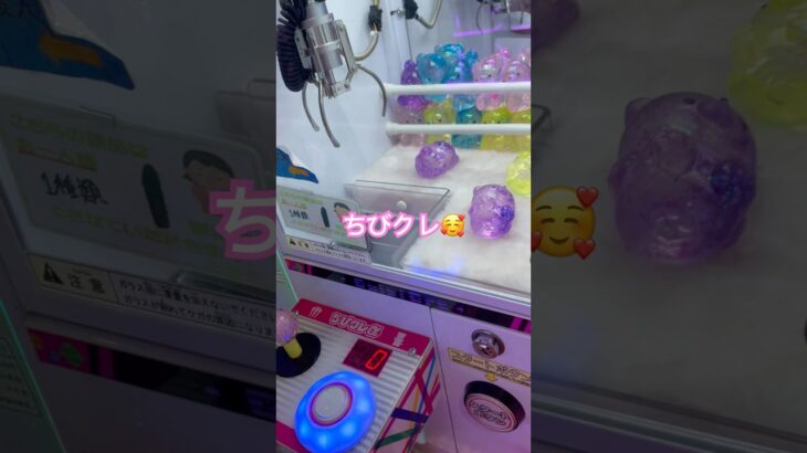 ちびクレ#クレーンゲーム #ゲームセンター #ufoキャッチャー #ゲーセン #攻略