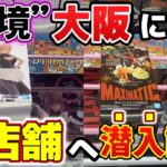 【クレーンゲーム】’’魔境’’大阪にある神店舗！果たして取りやすいのか検証！【結屋新世界】#クレーンゲーム #ufoキャッチャー #フィギュア