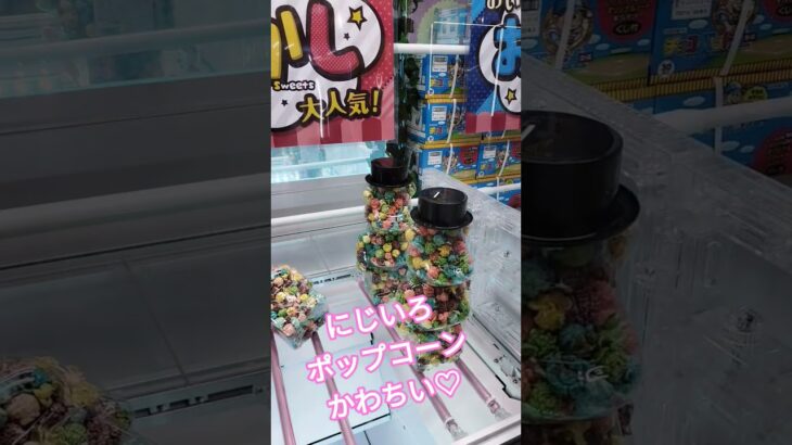 ポップコーン食べたいな😉🧡 #クレーンゲーム #クレーンゲーム景品 #ゲームセンター #クレーンゲーム攻略 #ufoキャッチャー #ショート #ポップコーン