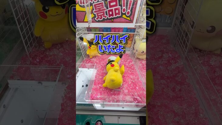 ピカチュウの人気ってなんでこんなに凄いん？！💦#クレーンゲーム #ufoキャッチャー #ゲームセンター #クレーンゲーム攻略  #確率無視