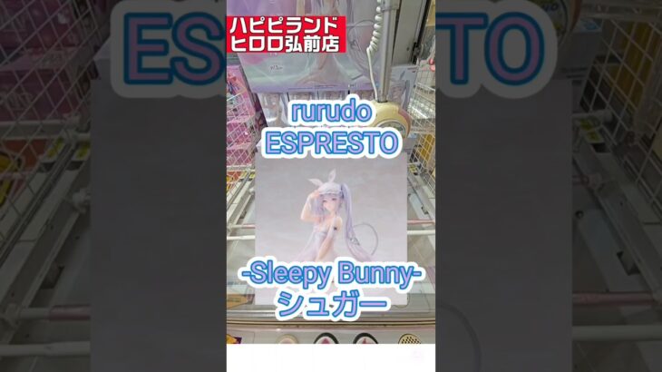 【ハピピランドヒロロ弘前店にて】新景品初見プレイシリーズになります。よろしければ参考までに😅 #クレーンゲーム #プライズ獲得 #クレゲ攻略 #ゲームセンター #ufoキャッチャー #ゲーセン