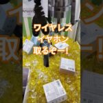 うわわわわわわ！天国から地獄😊 #クレーンゲーム #クレーンゲーム景品 #ゲームセンター #クレーンゲーム攻略 #ufoキャッチャー #ショート #ワイヤレスイヤホン