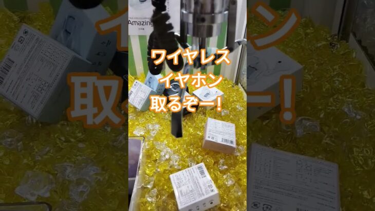 うわわわわわわ！天国から地獄😊 #クレーンゲーム #クレーンゲーム景品 #ゲームセンター #クレーンゲーム攻略 #ufoキャッチャー #ショート #ワイヤレスイヤホン