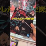 劇場版鬼滅の刃みんな見ましたか？☺完結まで見逃せないですね😁#クレーンゲーム #ufoキャッチャー #ゲームセンター #クレーンゲーム攻略