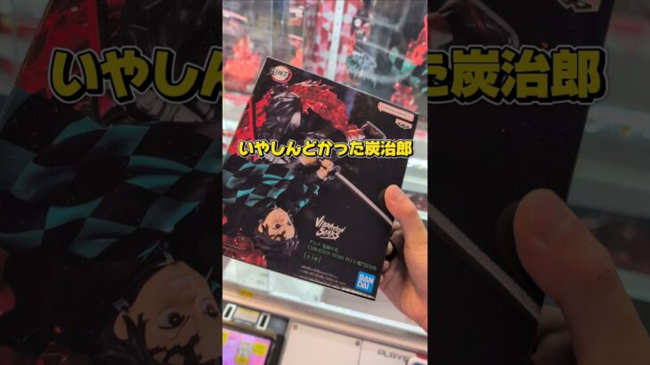劇場版鬼滅の刃みんな見ましたか？☺完結まで見逃せないですね😁#クレーンゲーム #ufoキャッチャー #ゲームセンター #クレーンゲーム攻略