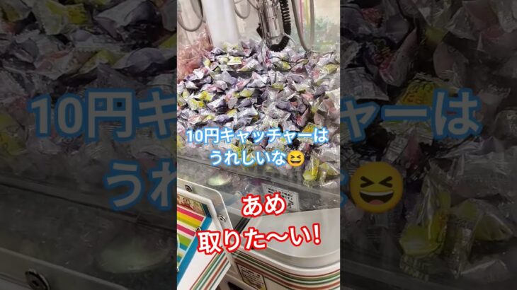 あめ何個取れるかな？🥰 #クレーンゲーム #クレーンゲーム景品 #ゲームセンター #クレーンゲーム攻略 #ufoキャッチャー #ミニクレーンゲーム #ショート
