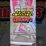 クレーンゲームの大量ゲットできる的なやつは、本当？検証してみた！#クレーンゲーム#ufoキャッチャー  #ゲームセンター