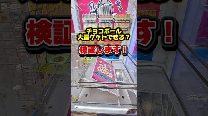 クレーンゲームの大量ゲットできる的なやつは、本当？検証してみた！#クレーンゲーム#ufoキャッチャー  #ゲームセンター