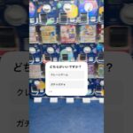どちらがいいですか？　#クレーンゲーム #ゲーセン #ufoキャッチャー #ガチャガチャ  #景品  #アンケート