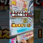 【 クレーンゲーム 】チップスターが取りたい！取れるまでサポートします！#クレーンゲーム#ufoキャッチャー  #ゲームセンター