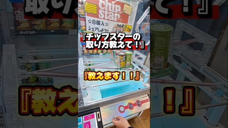 【 クレーンゲーム 】チップスターが取りたい！取れるまでサポートします！#クレーンゲーム#ufoキャッチャー  #ゲームセンター
