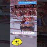 重心予想はクレゲ力を上げる⁉️#マンガ倉庫飯塚店 #クレーンゲーム #攻略 #解説 #フィギュア #橋渡し #ufoキャッチャー #ワンピース#ルフィ