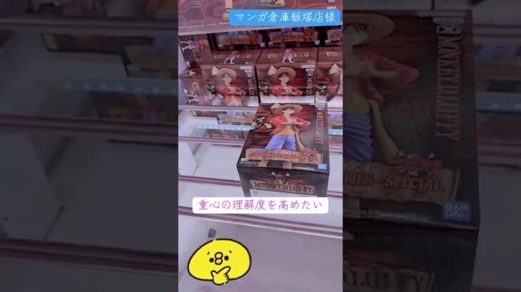 重心予想はクレゲ力を上げる⁉️#マンガ倉庫飯塚店 #クレーンゲーム #攻略 #解説 #フィギュア #橋渡し #ufoキャッチャー #ワンピース#ルフィ