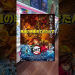鬼滅の刃の映画見たらそりゃ欲しくなるよね☺#クレーンゲーム #ufoキャッチャー #ゲームセンター #クレーンゲーム攻略
