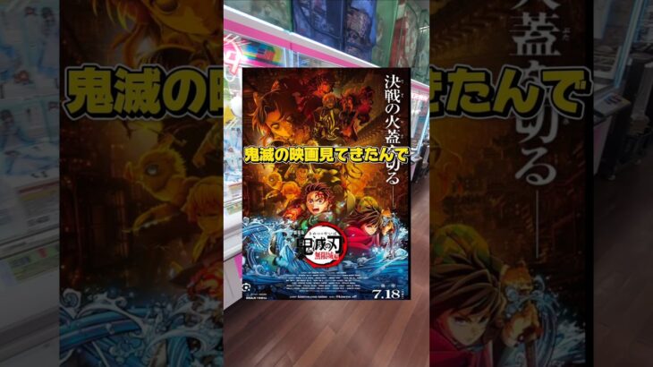 鬼滅の刃の映画見たらそりゃ欲しくなるよね☺#クレーンゲーム #ufoキャッチャー #ゲームセンター #クレーンゲーム攻略