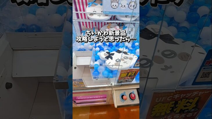 ちいかわ新景品狙ったらまさかの展開！#クレーンゲーム#ufoキャッチャー  #ゲームセンター