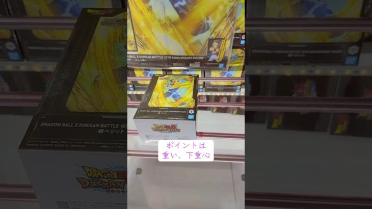 ベジット、ゴジータにリマッチを挑んだ💪マンガ倉庫飯塚店 ドラゴンボール#クレーンゲーム #ufoキャッチャー #フィギュア #解説 #攻略
