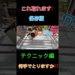 【何手⁉️】でとれますか？ #クレーンゲーム #アミューズメント限定 #ゲームセンター #プライズ獲得 #クレーンゲームの沼さん #ufoキャッチャー #ゲーセン