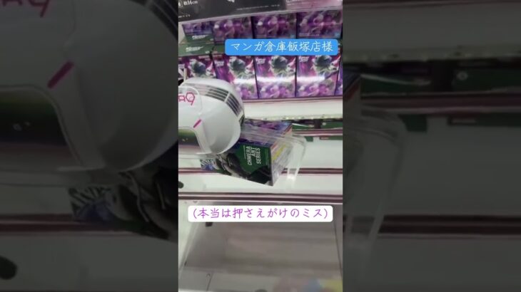 箱が横向いたら初期位置？ワンチャン狙う？ #クレーンゲーム #ufoキャッチャー #攻略 #解説 #ゲームセンター #マンガ倉庫飯塚店