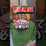 【検証!!】三本爪のゴムはついてる方がいいのか調査します！ #クレーンゲーム #ufoキャッチャー #確率機