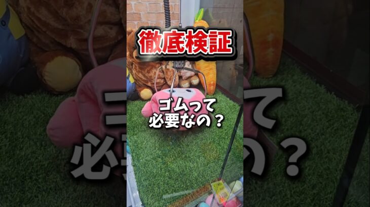 【検証!!】三本爪のゴムはついてる方がいいのか調査します！ #クレーンゲーム #ufoキャッチャー #確率機