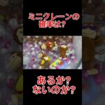 【ミニクレーンの確率】はある？ない⁉️ #クレーンゲーム #アミューズメント限定 #ゲームセンター #プライズ獲得 #クレーンゲームの沼さん #ufoキャッチャー #ゲーセン #おさるのジョージ
