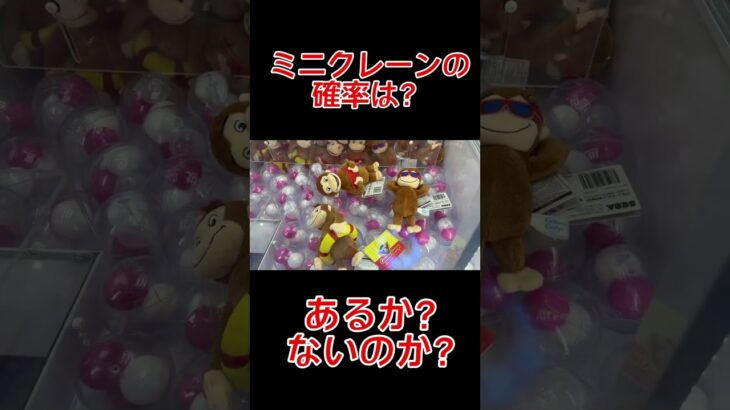 【ミニクレーンの確率】はある？ない⁉️ #クレーンゲーム #アミューズメント限定 #ゲームセンター #プライズ獲得 #クレーンゲームの沼さん #ufoキャッチャー #ゲーセン #おさるのジョージ