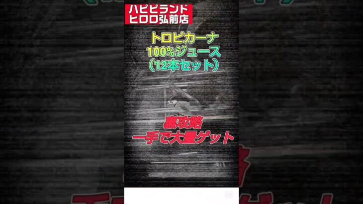 【ハピピランドヒロロ弘前店】激アツ攻略見つけました🤣 #クレーンゲーム #ゲームセンター #ufoキャッチャー #クレゲ攻略 #ゲーセン ＃ハピピランドヒロロ弘前店