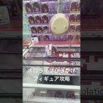 ホロライブひっかけフィギュア攻略動画です！参考になったら、いいね！チャンネル登録お願いします！🙏 #おすすめ #おすすめにのりたい #クレーンゲーム #ufoキャッチャー  #ホロライブ