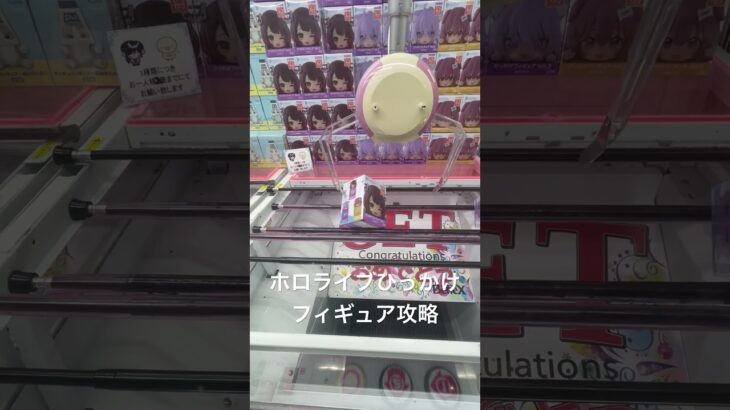 ホロライブひっかけフィギュア攻略動画です！参考になったら、いいね！チャンネル登録お願いします！🙏 #おすすめ #おすすめにのりたい #クレーンゲーム #ufoキャッチャー  #ホロライブ