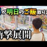 【クレーンゲーム】ヤバすぎ!?明日のご飯を取りに来たら衝撃展開になりました【ufoキャッチャー 回遊館】