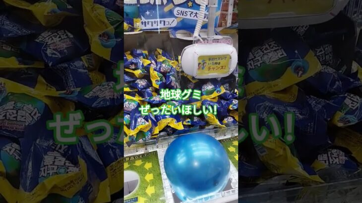さっちゃんが狙ってる地球グミ😍 #クレーンゲーム景品 #クレーンゲーム攻略 #ufoキャッチャー #ゲームセンター #ミニクレーンゲーム #ショート #地球グミ