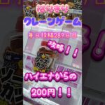 【はりきりクレーンゲーム】挟んで落とす！ハイエナからの攻略！#クレーンゲーム #ゲームセンター ,#ゲーセン #ufoキャッチャー #お菓子 #挟んで落とす#ソーツカツ#ハイエナ #攻略
