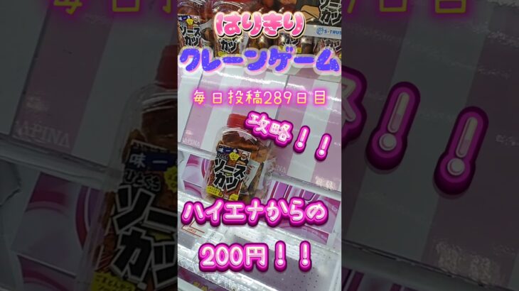 【はりきりクレーンゲーム】挟んで落とす！ハイエナからの攻略！#クレーンゲーム #ゲームセンター ,#ゲーセン #ufoキャッチャー #お菓子 #挟んで落とす#ソーツカツ#ハイエナ #攻略