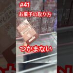 お菓子はつかまないでとる#クレーンゲーム #ufoキャッチャー #ベネクス ＃お菓子