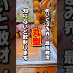 【 クレーンゲーム 】ぬいぐるみ界、最高難度丸型！攻略のコツ教えます！#クレーンゲーム#ufoキャッチャー #ゲームセンター