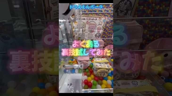 よくある裏技試してみた　#ドラえもん #クレーンゲーム #ゲームセンター #ufoキャッチャー #攻略 #やってみた #素人