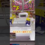 クレーンゲーム をするときはよく見てみよう！#クレーンゲーム  #ufoキャッチャー  #ラウンドワン　#裏技