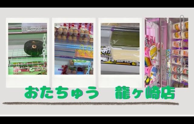 【クレーンゲーム】フック設定#おたちゅう #龍ヶ崎 #クレーンゲーム #ufoキャッチャー #攻略#フック#フィギュア#プライズ獲得#橋渡し